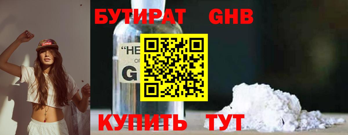 БУТИРАТ вода  Вход с VPN  Еманжелинск 